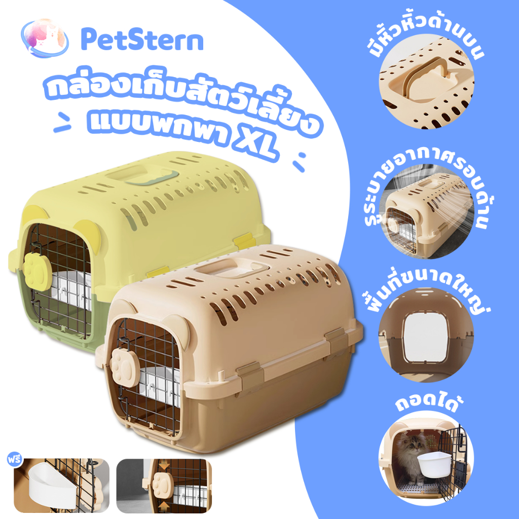 PetStern กรงพกพาพรีเมี่ยม กรงเดินทางขนาดใหญ่ 58x37x34cm  สำหรับสุนัขและแมว กรงหิ้ว แถมตะแกรงรอง มี2ไซส์