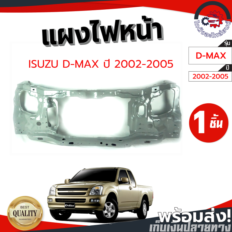 แผงไฟหน้า อีซูซุ ดีแม็ก ปี 2002-2005 ISUZU D-MAX 2002-2005 โกดังอะไหล่ยนต์ อะไหล่ยนต์ รถยนต์