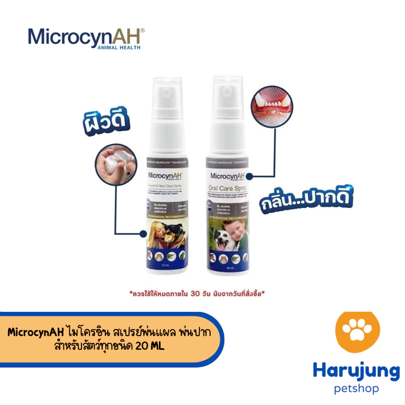[ขวดแบ่ง] MicrocynAH ไมโครซิน สเปรย์พ่นแผล พ่นปาก สำหรับสัตว์ทุกชนิด ขนาดทดลอง 20 ml