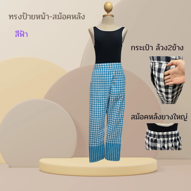 กางเกงทรงป้ายหน้า ผ้าขาวม้าฝ้าย