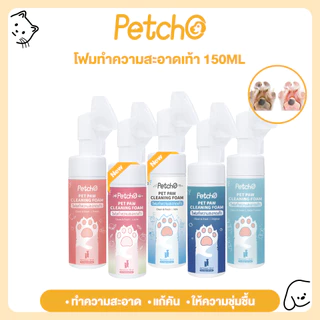 Petcho โฟมทำความสะอาดเท้าสัตว์เลี้ยง เช็ดเท้าแมว ล้างเท้าหมา Pet feet cleaner ทำความสะอาดอุ้งเท้า ดับกลิ่น 150ml