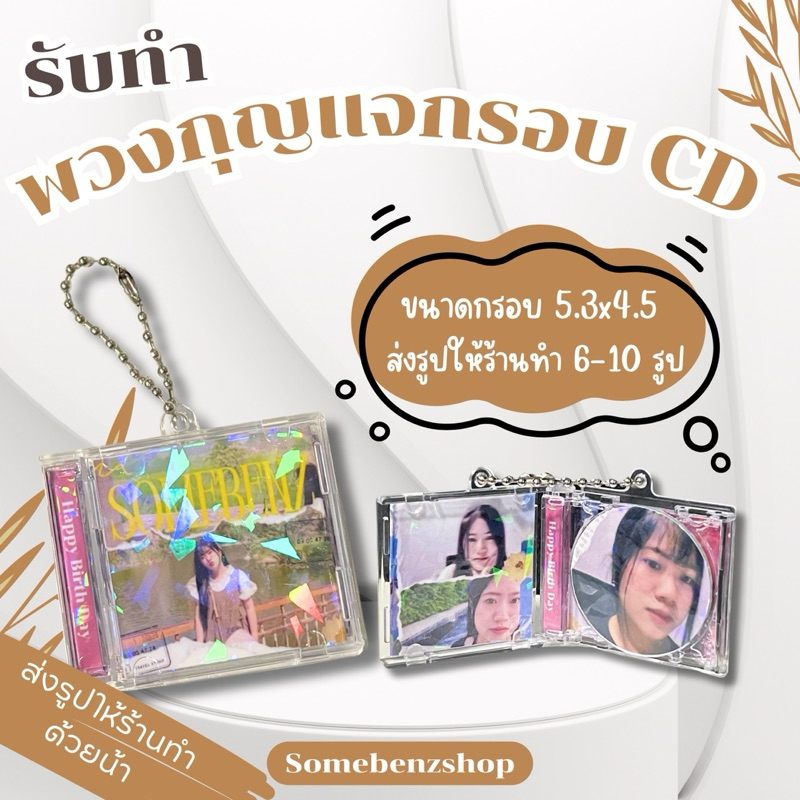 [สินค้าสั่งทำ] พวงกุญแจกรอบแผ่นซีดี (แตะโทรศัพท์เปิดเพลงไม่ได้ค่ะ)
