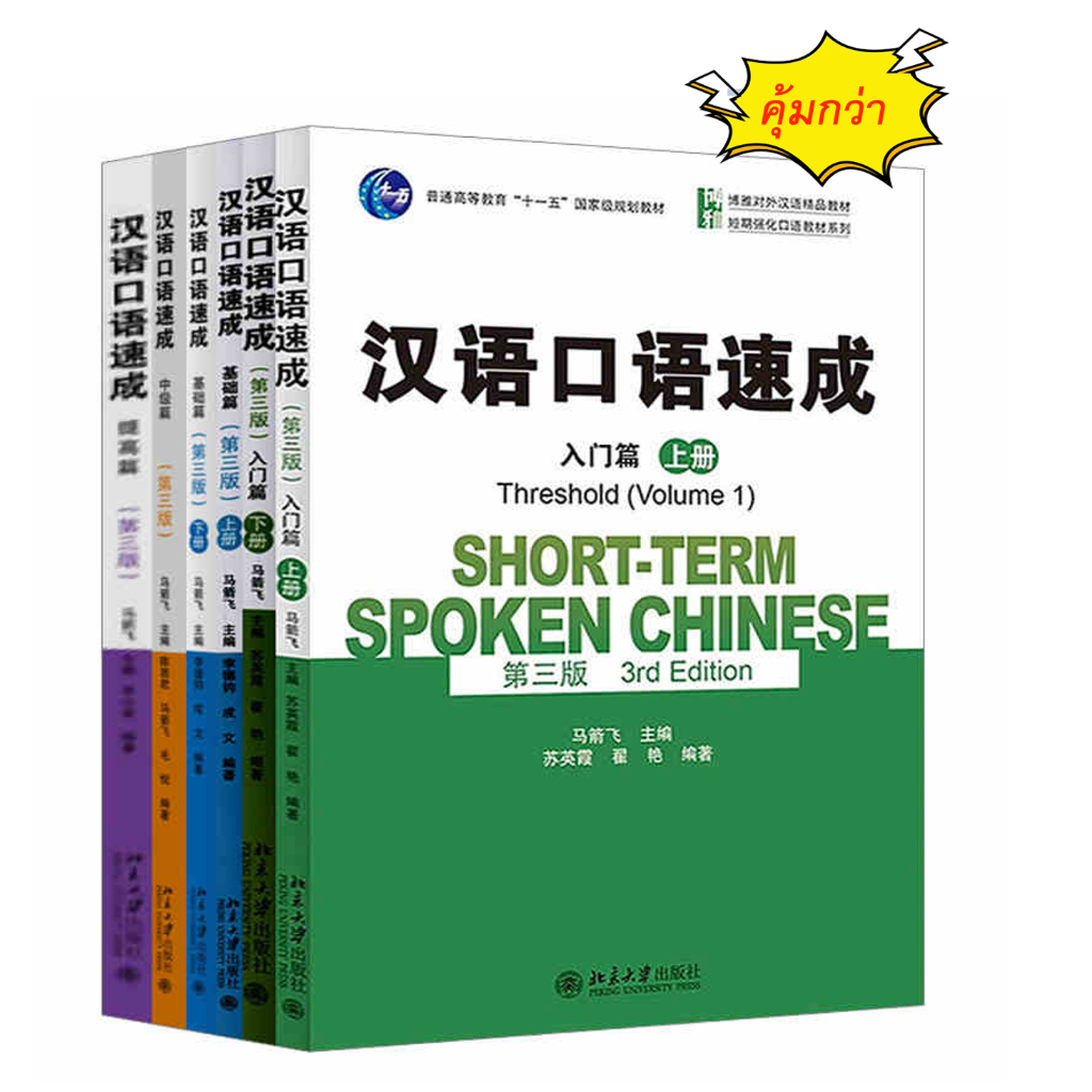 「🚗มีส่งด่วน⚡️」Short-term spoken chinese 3rd edition การพูดภาษาจีน 汉语口语速成 第三版# ภาษาจีน สนทนาภาษาจีน ของแท้100%