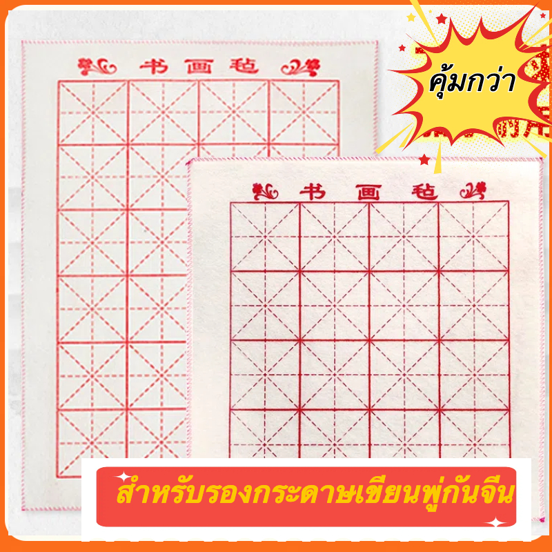 ผ้าสักหลาดอย่างหนา ตารางผ้า สำหรับรองกระดาษเขียนพู่กันจีน (พร้อมส่งจากไทย)ขนาด 50*50 ซม.)(ขนาด 50*70 ซม.)书法毡布[พร้อมส่งจา