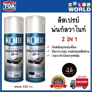 Kobe สีสเปรย์ กัลวาไนซ์ 2 in 1 ยึดเกาะดีเยี่ยม ไม่ต้องรองพื้…