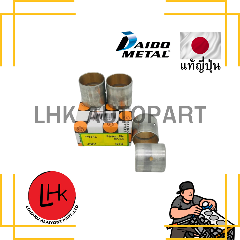 บู๊ชก้านสูบ ISUZU 4BB1 4BD1 4BD-T ยี่ห้อ DAIDO #P434L #STD อะไหล่รถยนต์ อะไหล่เครื่องยนต์ อะไหล่แท้
