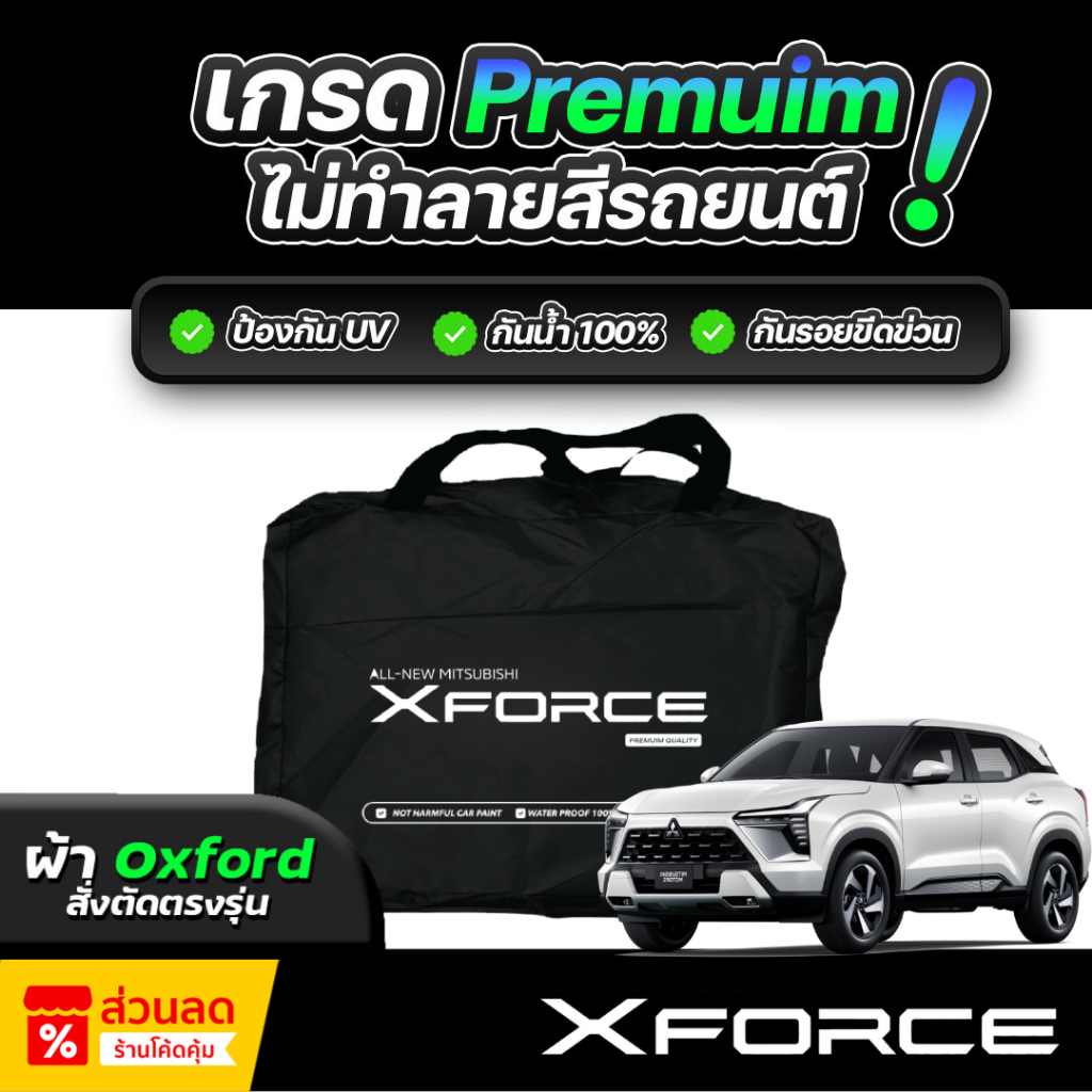 ผ้าคลุมรถยนต์ MITSUBISHI XFORCE HEV ปี 2024-2026 ผ้า OXFORD (เกรดพรีเมี่ยม) งานโชว์รูม ป้องกันน้ำและรังสี UV 100%