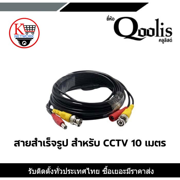 Qoolis สายสำเร็จรูป สำหรับ CCTV 10 เมตร รองรับกล้องได้ทุกประเภท HDTVI ,Analog , AHD