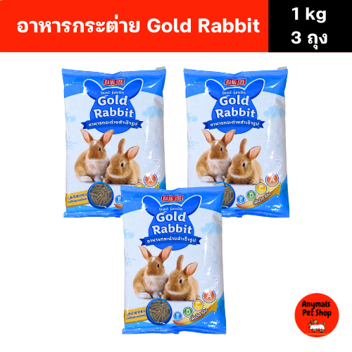 (เซต 3 ถุง) (1 kg.) Gold Rabbit โกลด์ แรบบิท อาหารกระต่ายสำเร็จรูป