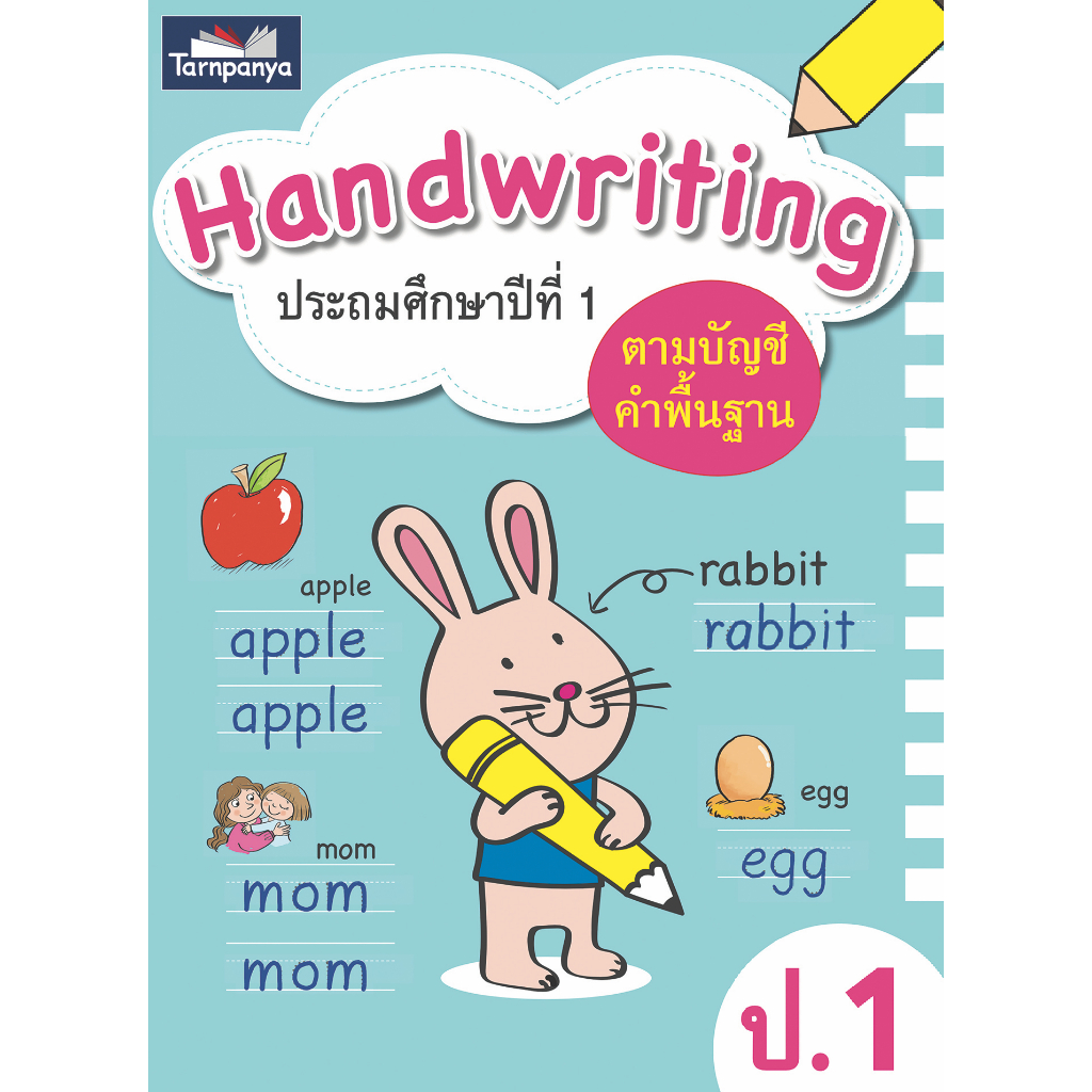 Handwriting หนังสือเรียน ภาษาอังกฤษ ประถมศึกษาปีที่ 1 [TP]
