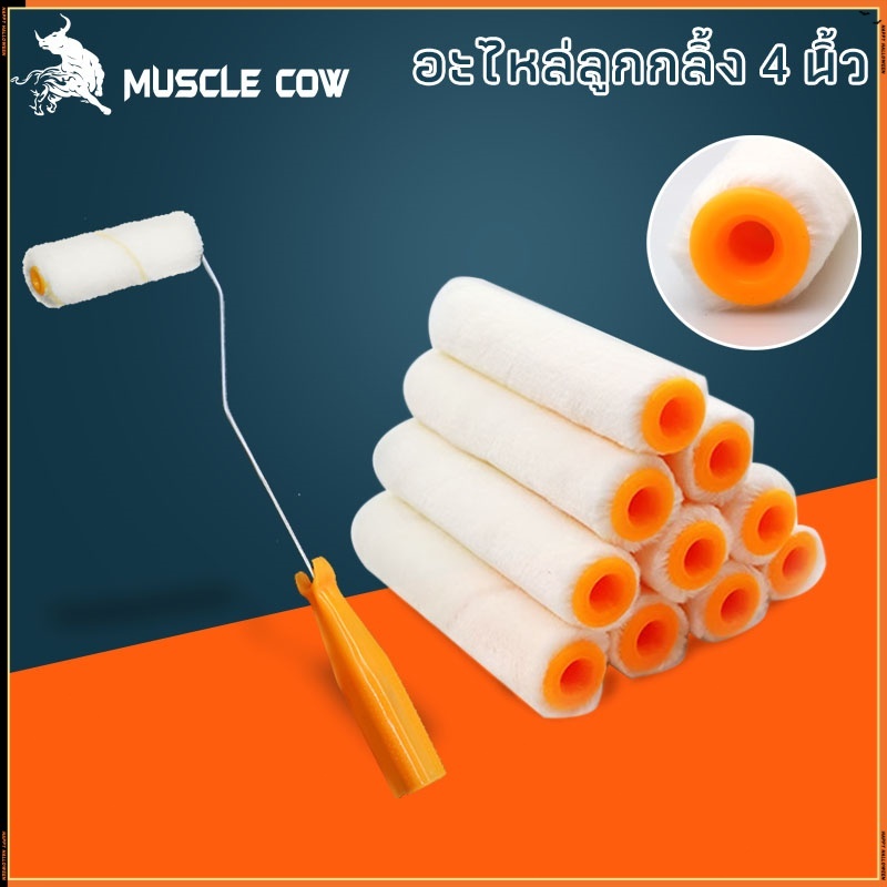 Muscle Cow อะไหล่ลูกกลิ้ง ทาสี ขนแกะแท้ ขนาด 4 นิ้ว (1 กล่อง 10 ลูก) ยี่ห้อ ลูกกลิ้ง สีน้ำ อะคริลิค สีน้ำมัน ขนแกะ