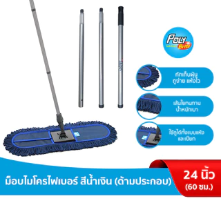 Poly-Brite โพลี-ไบรท์ ม็อบดันฝุ่นไมโครไฟเบอร์ Microfiber สีน้ำเงิน ขนาด 60 ซม. (ด้ามประกอบ)
