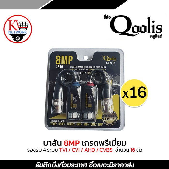 Qoolis BALUN HD-CVI/TVI/AHD/CVBS แพ็คเกจใหม่ล่าสุด รองรับ 8 MP Balun cctv balun HD Passive Balun