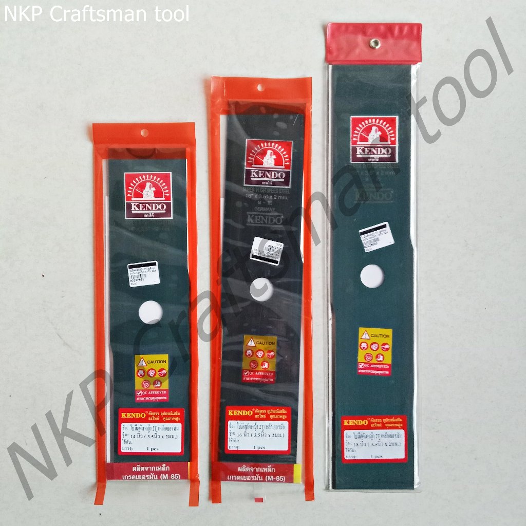 ใบมีดตัดหญ้า 2T เหล็กเยอรมัน M-85 หนา 2.0MM กว้าง 3.5นิ้ว ตรา KENDO ขนาด 14นิ้ว 16นิ้ว 18นิ้ว แข็งแร