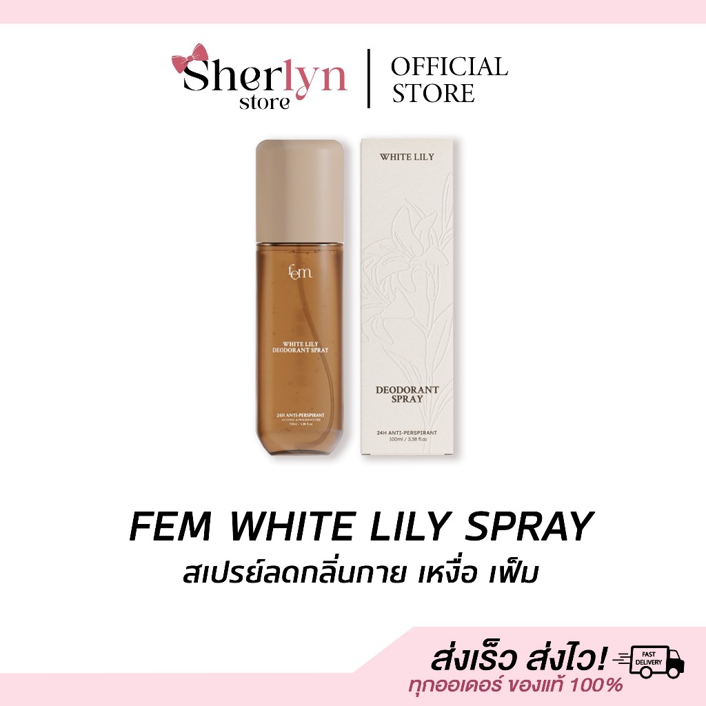 💝พร้อมส่ง💝 สเปรย์ LILY กลิ่นตัว ดับกลิ่น เฟ็ม ครีมรักแร้ FEM ระงับกลิ่นกาย หอม รักแร้ เหงื่อ อับ แท้