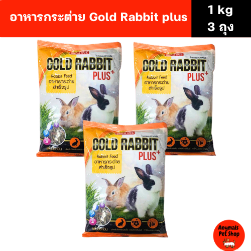 (เซต 3 ถุง) (ขนาด 1 kg.) โกลด์ แรบบิท พลัส Gold Rabbit Plus+ หนูแกสบี้ หนูตะเภา อาหารกระต่าย