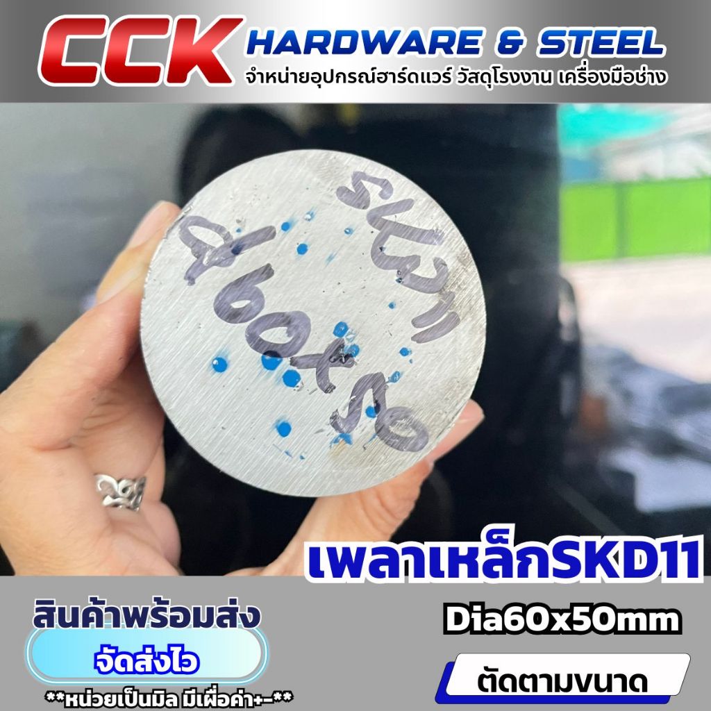 เพลาเหล็กSKD11(เยอรมัน)Dia60mm(พร้อมส่ง)