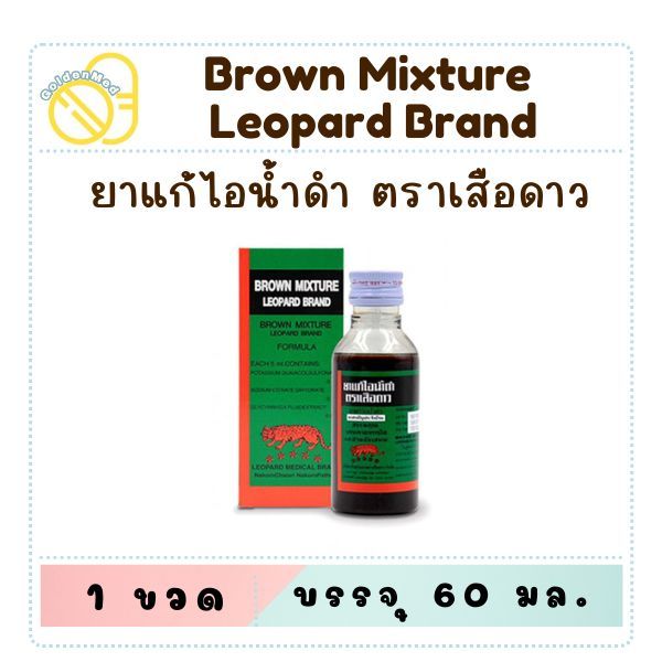 Brown Mixture ยาแก้ไอน้ำดำ ตราเสือดาว / ตรางู ขวดเล็ก ขนาด 60 มล.