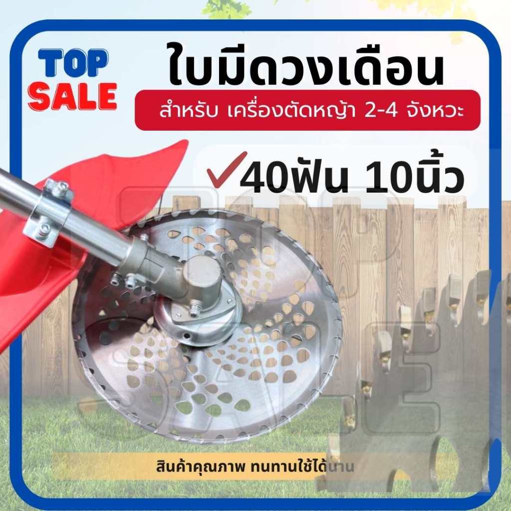 TOPSALE ใบมีดตัดหญ้า ใบวงเดือน ใบเลื่อยวงเดือน 10 นิ้ว 40 ฟัน