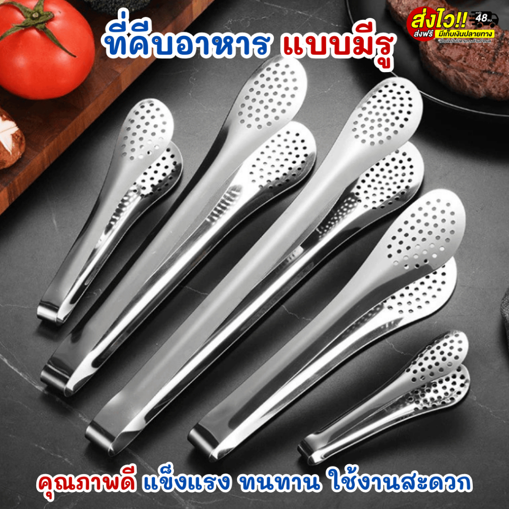ที่คีบอาหารสแตนเลส แบบมีรู คีบสลัด คีบขนม คีบสเต็ก คีบผัก คีบของทอด มีให้เลือก4ขนาด แข็งแรง ทนทาน