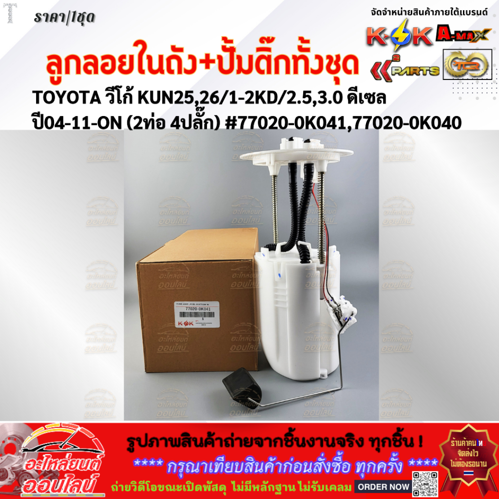 ลูกลอยในถังน้ำมัน+ปั้มติ๊กทั้งชุด วีโก้ KUN25,26/1-2KD/2.5,3.0 ดีเซล ปี04-11-ON (2ท่อ 4ปลั๊ก) #77020