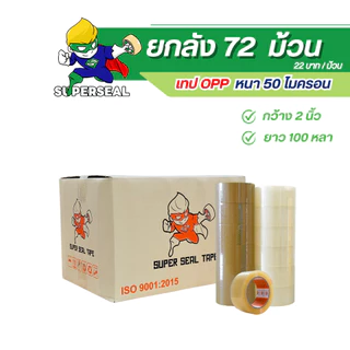 [ยกลัง] เทปใส เทปน้ำตาล Superseal เทป OPP กว้าง 2" ยาว 100 หลา 1 ลัง 72 ม้วน