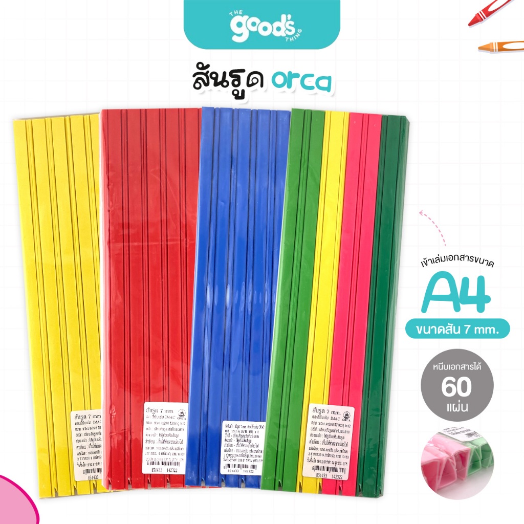 สันรูด A4 ออร์ก้า ขนาด 7 มม. สันรูดรายงาน orca มีหลายสีให้เลือก สันรูดพลาสติก (12ชิ้น/แพ็ค)