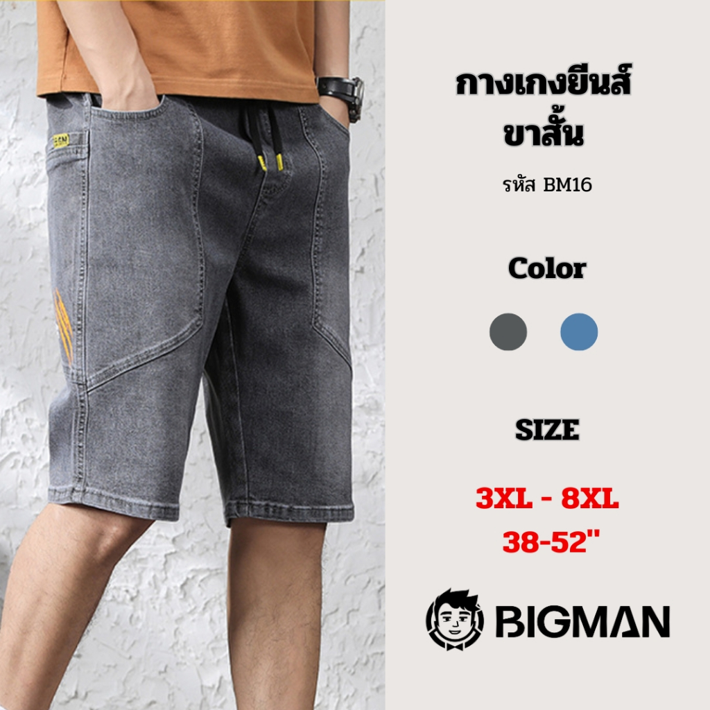 (พร้อมส่ง)กางเกงยีนส์ขาสั้น (BM16) ไซส์ 3XL-8XL