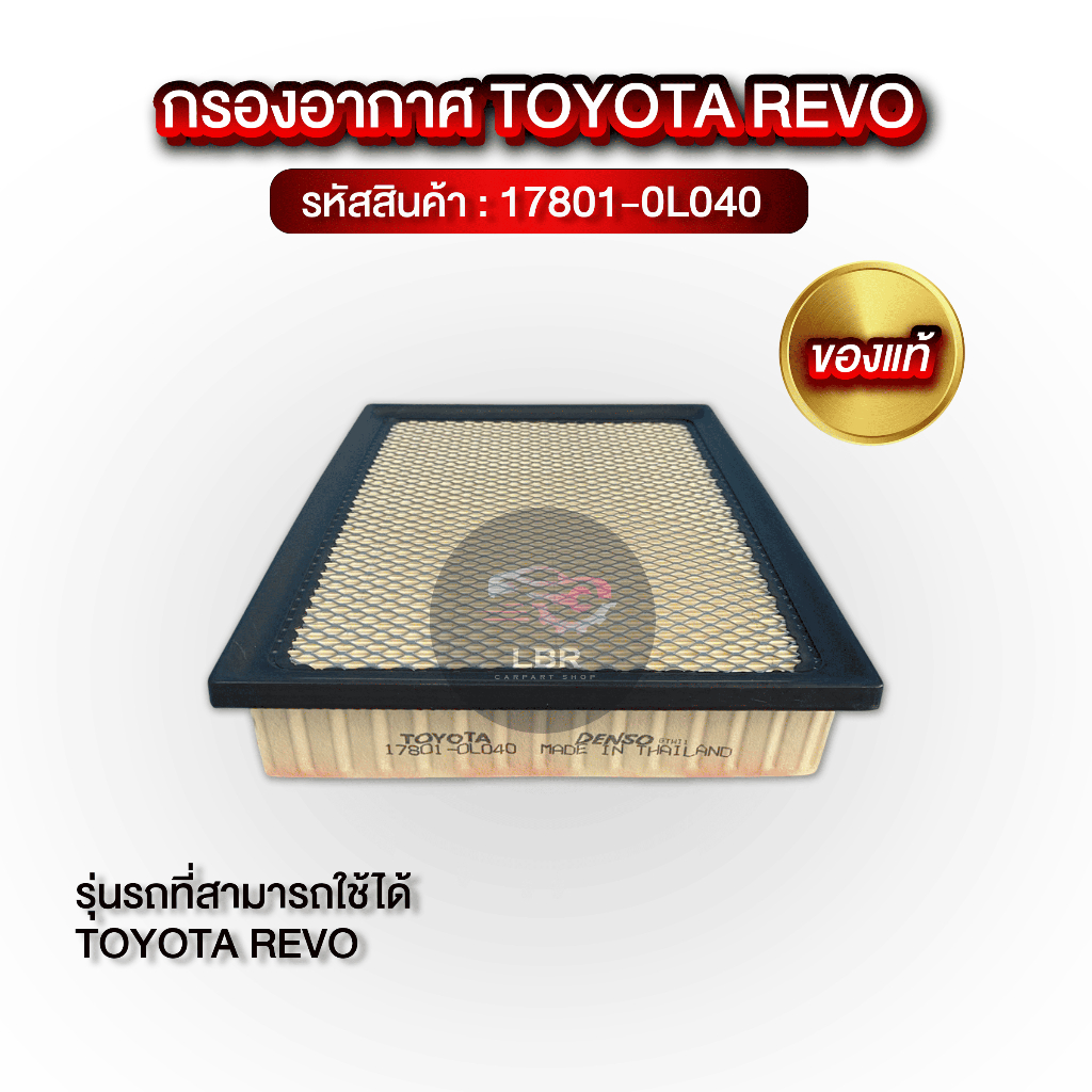 กรองอากาศ REVO แท้! รหัส 17801-0L040