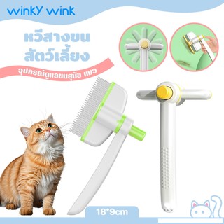 Winky Wink หวีสัตว์เลี้ยง ที่แปรงขนสุนัข แมว หวีแมว หวีปม กําจัดขน อุปกรณ์สัตว์เลี้ยงทําความสะอาด มีปุ่มกดเพื่อดันขนออก