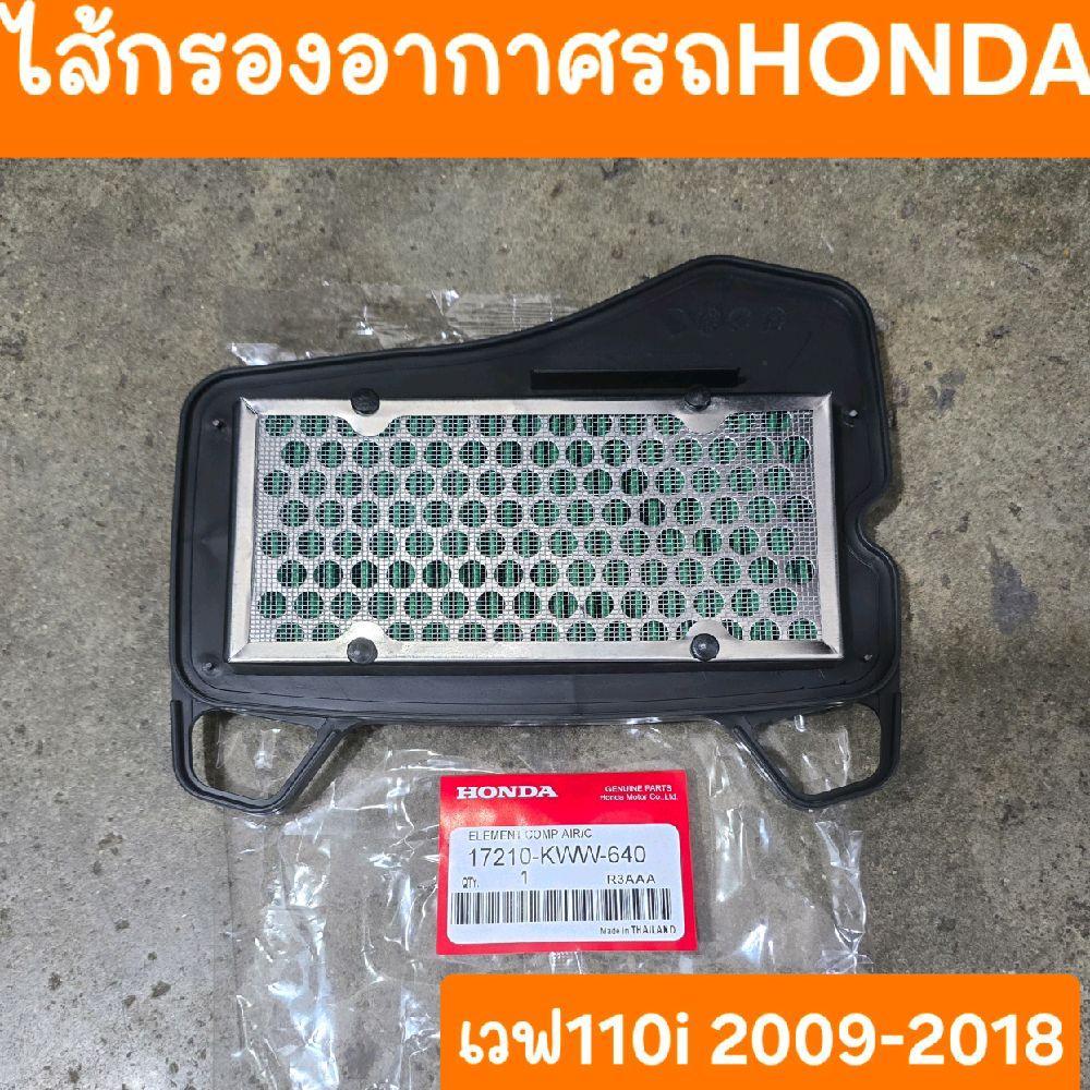 ไส้กรองอากาศเวฟ110i ปี2009 -2018