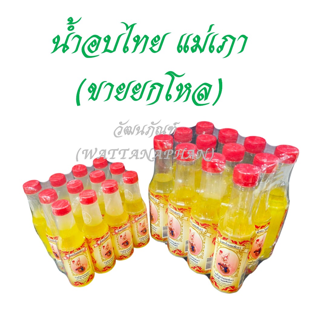 (ขายส่งยกโหล) น้ำอบไทย แม่เภา อย่างดี กลิ่นหอมพิเศษ หอมเย็นสดชื่น น้ำอบสงกรานต์ น้ำอบไทยแท้
