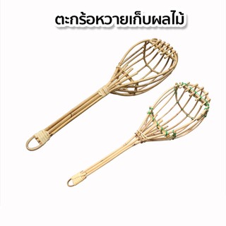 ตะกร้อหวายสอยผลไม้ ตะกร้อสอยผลไม้แบบหวาย ที่สอยผลไม้แบบหวาย ที่สอยมะม่วง