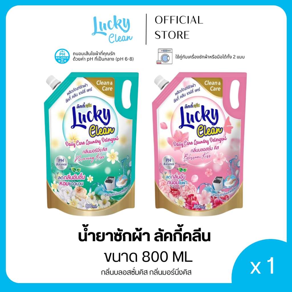 Lucky Clean น้ำยาซักผ้า 800 ml. กลิ่นบลอสซั่มคิส / มอร์นิ่งคิส