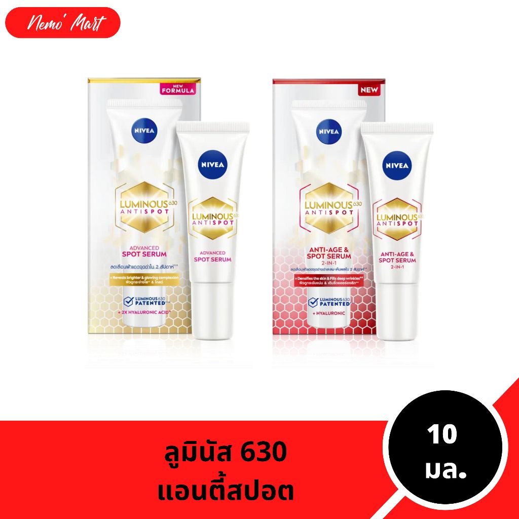 นีเวีย ลูมินัส630 แอนตี้สปอต เซรั่ม ปริมาณ 10 มล. มีให้เลือก 2 สูตร