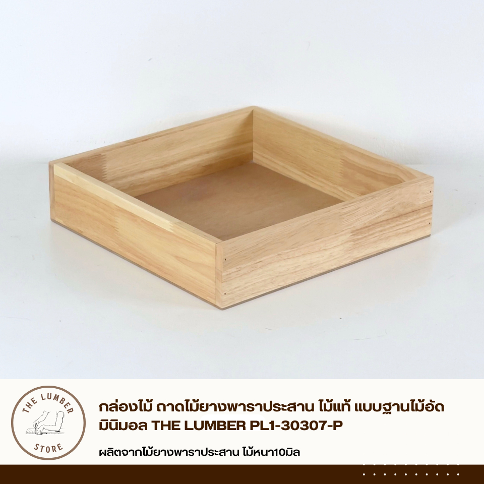 กล่องไม้ ถาดไม้ยางพาราประสาน ไม้แท้ แบบฐานไม้อัด มินิมอล THE LUMBER PL1-30307-P