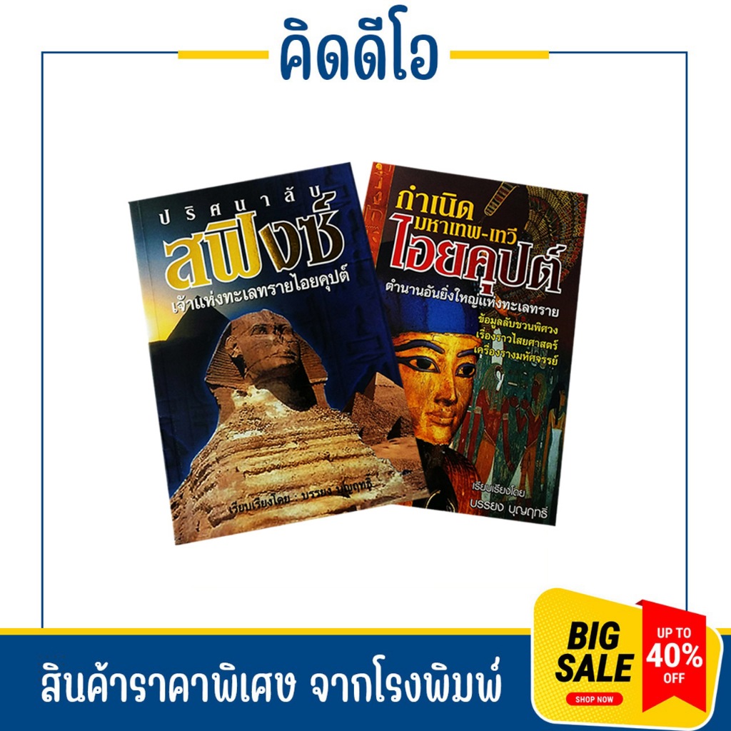 kidio หนังสือ สฟิงซ์ ไอยคุปต์ ปริศนาลึกลับ กำเนิด มหาเทพ เทวี อียิปต์โบราณ หนังสือใหม่ ราคาพิเศษ