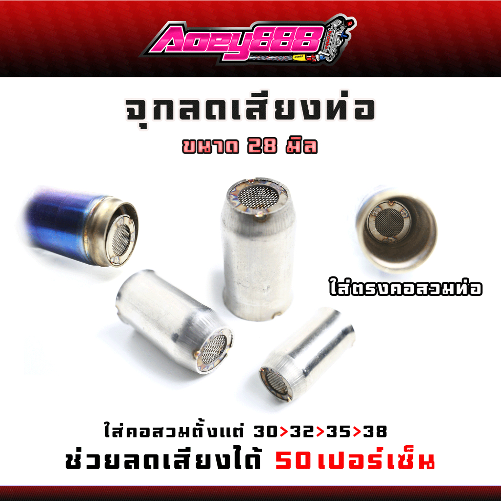 จุกลดเสียงท่อไอเสีย สำหรับคอสวม 32 - 38 มิล ขนาดสินค้า 28 มิล จุกลดเสียง อ่านคำอธิบายก่อนสั่งซื้อ