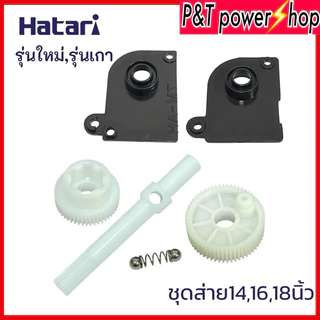 เฟืองส่ายพัดลม 12,14,16,18นิ้ว ขายชุดซ่อม5ชิ้นและแยกขายเป็นชิ้น อะไหล่พัดลม