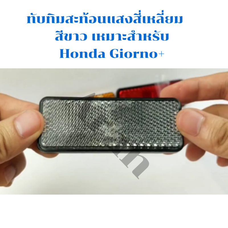 ทับทิมบังโคลนท้ายรถสะท้อนแสงสีขาวได้ดีสำหรับ Honda Giorno + ฮอนด้าจีออโน่ 125+