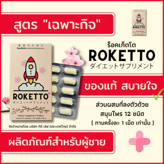 ROKETTO+ สูตรเฉพาะกิจ 1 กล่องทดลอง 2 แคปซูล