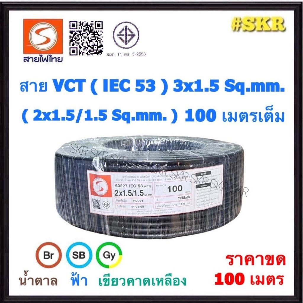 สายไฟไทย สายไฟ ( IEC 53 ) VCT 3x1.5 sq.mm. ( 2x1.5/1.5 Sq.mm. ) ขด 100 เมตร มีมอก. สายทองแดง สายอ่อน สายไฟสนาม สาย VCT