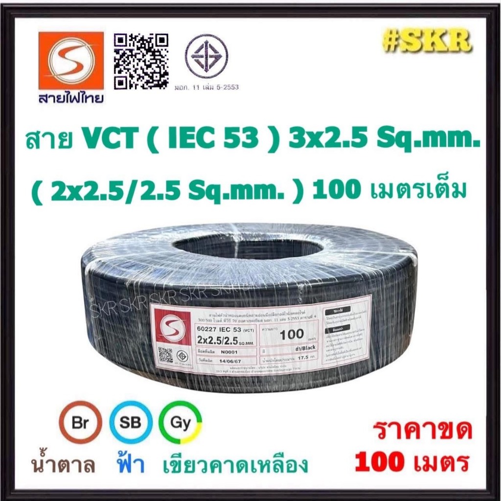 สายไฟไทย สายไฟ ( IEC 53 ) VCT 3x2.5 sq.mm. ( 2x2.5/2.5 Sq.mm. ) ขด 100 เมตร มีมอก. สายทองแดง สายอ่อน