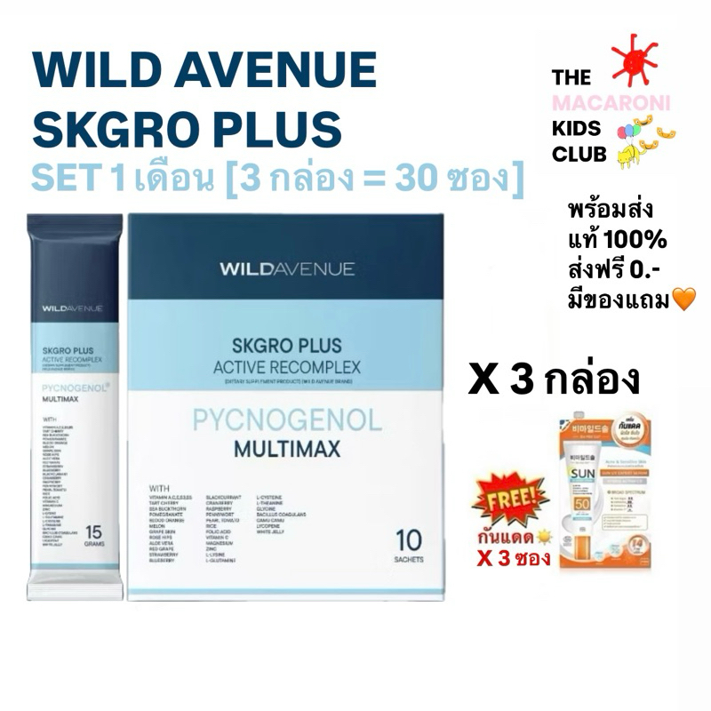[ส่งด่วน+โค้ดลด25%]ของแถมx3🔥WILD AVENUE : SKGRO PLUS ACTIVE RECOMPLEX วิตามินชงดื่มบำรุงผิว(SET3กล่อ