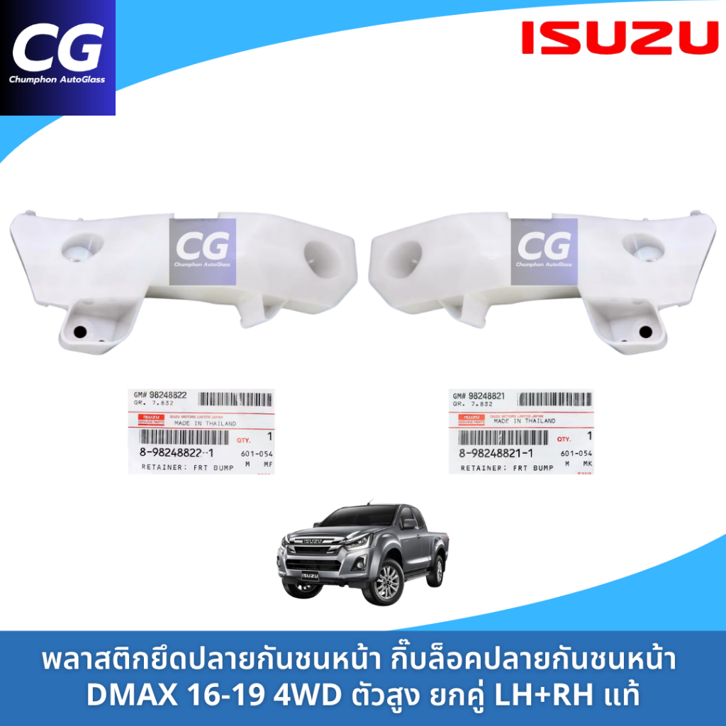 พลาสติกยึดกันชนหน้า กิ๊บยึดกันชนหน้า DMAX 2015-2019 ดีแม็กซ์บลูเพาเวอร์ ตัวยกสูง 4WD แท้ห้าง แยกข้างซ้ายขวา