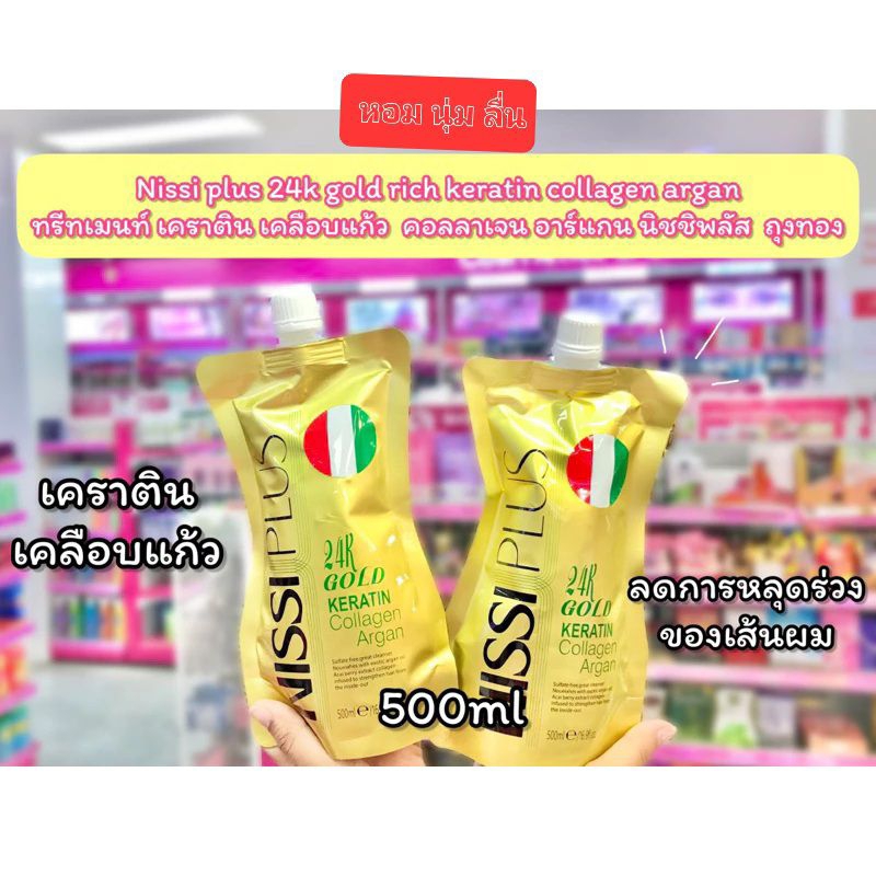 NISSIPIUSทรีทเม้นท์เคราตินเคลือบแก้ว การันตีของแท้ 100%ถุงทองใหญ่ 500 ml