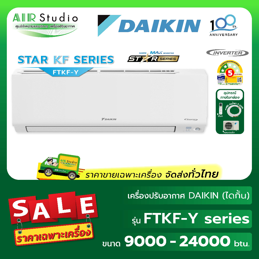 แอร์ไดกิ้น (DAIKIN) รุ่น FTKF-YV2S : Max Inverter Star KF Series