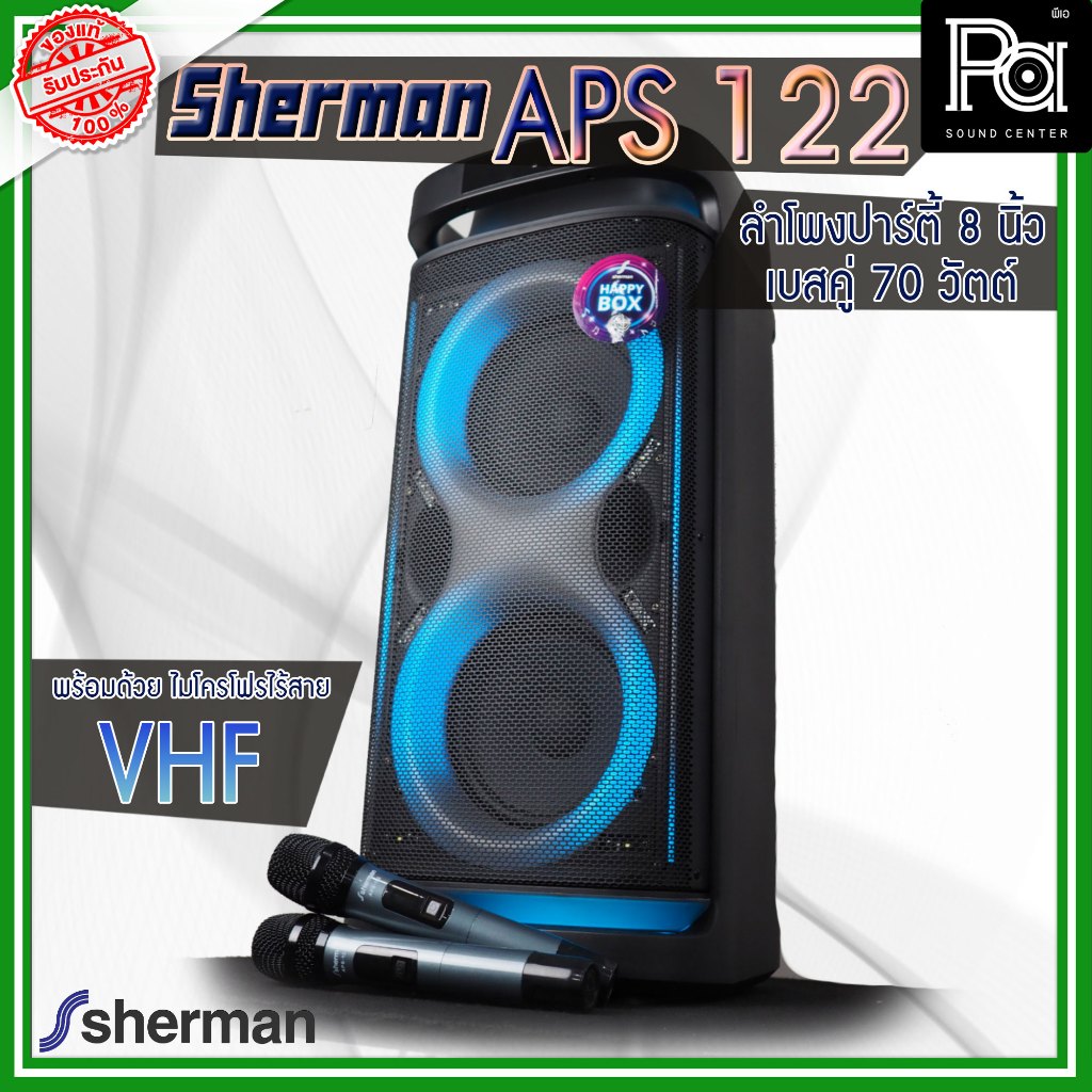 Sherman APS 122 ลำโพงปาร์ตี้ขนาด 8 นิ้ว กำลังขับ 70 วัตต์ ไฟ RGB พร้อมไมค์ลอยถือคู่ มีแบตเตอรี่ในตัว
