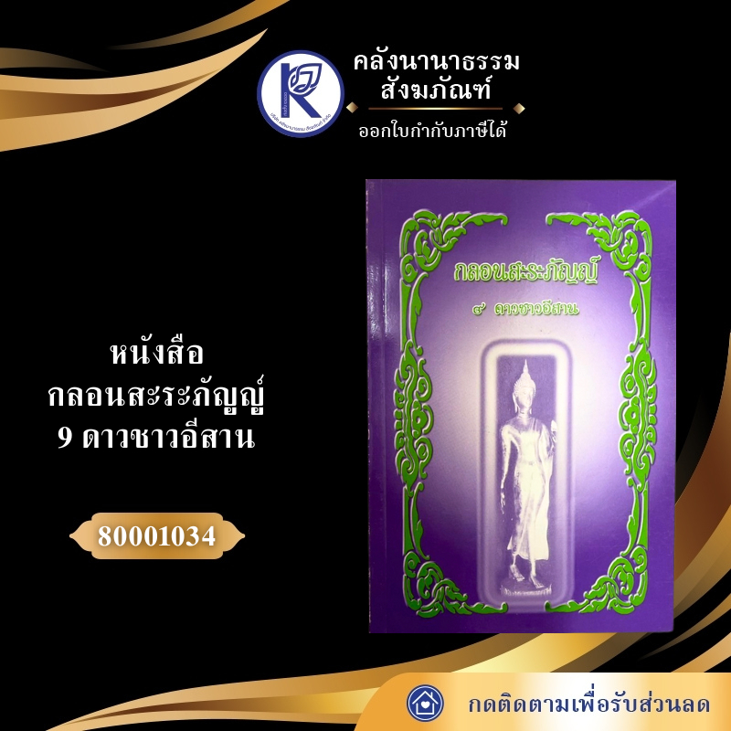 ✨ หนังสือกลอนสะระภัญญ์ 9 ดาวชาวอีสาน รหัส 80001034 | คลังนานาธรรม สังฆภัณฑ์