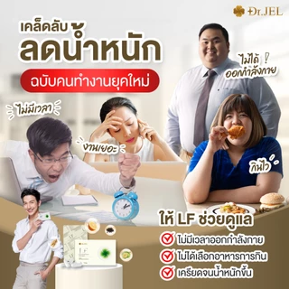 [ขายดี] 1 แถม 2 Dr.Jel LF ผลิตภัณฑ์เสริมอาหารแอลเอฟ แบรนด์ด็อกเตอร์เจล คุมหิวดีเจพุฒ